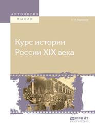 бесплатно читать книгу Курс истории России хiх века автора Александр Корнилов