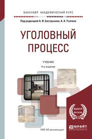 бесплатно читать книгу Уголовный процесс 4-е изд., пер. и доп. Учебник для академического бакалавриата автора Иван Егерев