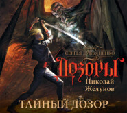 бесплатно читать книгу Тайный Дозор автора Николай Желунов