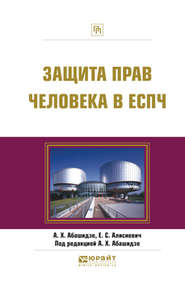 бесплатно читать книгу Защита прав человека в еспч. Практическое пособие автора Аслан Абашидзе