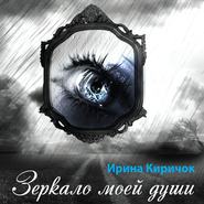 бесплатно читать книгу Зеркало моей души автора Ирина Киричок