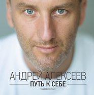 бесплатно читать книгу Путь к себе автора Андрей Алексеев