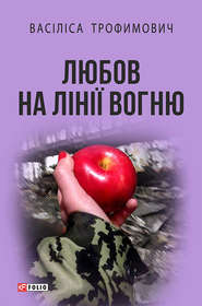 бесплатно читать книгу Любов на лінії вогню (збірник) автора Васіліса Трофимович