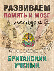 бесплатно читать книгу Развиваем память и мозг методом британских ученых автора Ярослава Сурженко