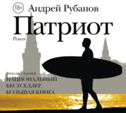 бесплатно читать книгу Патриот автора Андрей Рубанов