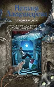 бесплатно читать книгу Сумрачная душа автора Наталья Александрова