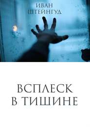 бесплатно читать книгу Всплеск в тишине автора Иван Штейнгуд