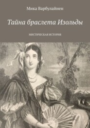 бесплатно читать книгу Тайна браслета Изольды. МИСТИЧЕСКАЯ ИСТОРИЯ автора Мика Варбулайнен