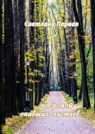 бесплатно читать книгу Тропой опавших листьев. Сборник стихотворений автора Светлана Первая