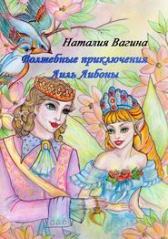 бесплатно читать книгу Волшебные приключения Лиль Либоны автора Наталия Вагина