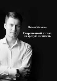 бесплатно читать книгу Современный взгляд на зрелую личность автора Михаил Москалев