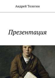 бесплатно читать книгу Презентация автора Андрей Телегин