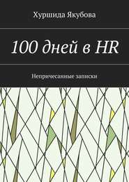 бесплатно читать книгу 100 дней в HR. Непричесанные записки автора Хуршида Якубова