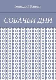 бесплатно читать книгу Собачьи дни автора Геннадий Каплун
