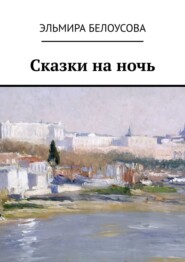 бесплатно читать книгу Сказки на ночь автора Эльмира Белоусова