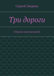 бесплатно читать книгу Три дороги. Сборник произведений автора Сергей Зверяка