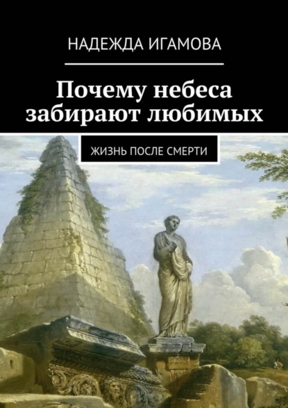 Почему небеса забирают любимых. Жизнь после смерти