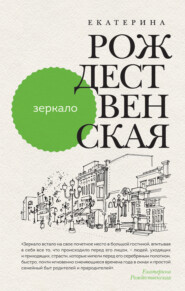 бесплатно читать книгу Зеркало автора Екатерина Рождественская