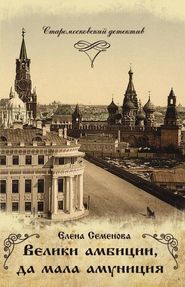 бесплатно читать книгу Велики амбиции, да мала амуниция автора Елена Семенова