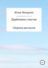 бесплатно читать книгу Дарёнкино счастье. Сборник рассказов автора Юлия Макарова