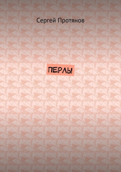 Перлы