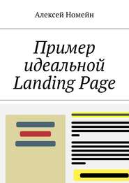 Пример идеальной Landing Page