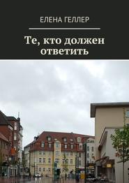 бесплатно читать книгу Те, кто должен ответить автора Елена Геллер