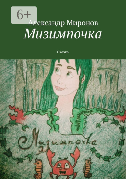 Мизимпочка. Сказка