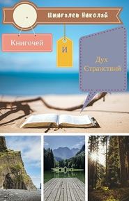 бесплатно читать книгу Книгочей и Дух Странствий автора Николай Шмигалёв