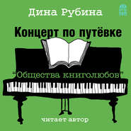 бесплатно читать книгу Концерт по путевке «Общества книголюбов» автора Дина Рубина