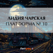 бесплатно читать книгу Платформа № 10 автора Лидия Чарская