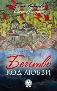 бесплатно читать книгу Код любви автора Елена Ананьева