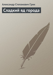 бесплатно читать книгу Сладкий яд города автора Александр Грин