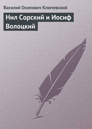 бесплатно читать книгу Нил Сорский и Иосиф Волоцкий автора Василий Ключевский