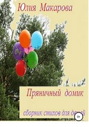 бесплатно читать книгу Пряничный домик автора Юлия Макарова