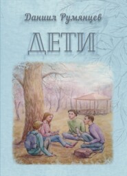 бесплатно читать книгу Дети автора Даниил Румянцев