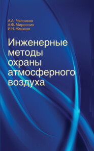 бесплатно читать книгу Инженерные методы охраны атмосферного воздуха автора Иван Жмыхов