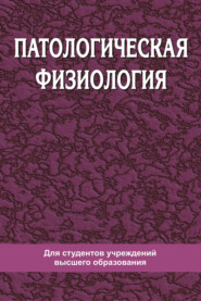 бесплатно читать книгу Патологическая физиология автора Андрей Чантурия