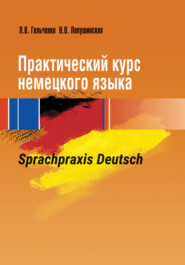 бесплатно читать книгу Практический курс немецкого языка. Sprachpraxis Deutsch автора Наталья Лапушинская