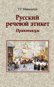 бесплатно читать книгу Русский речевой этикет. Практикум автора Тамара Михальчук