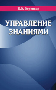 бесплатно читать книгу Управление знаниями автора Евгений Воронцов