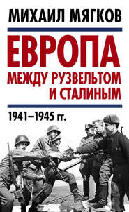 бесплатно читать книгу Европа между Рузвельтом и Сталиным. 1941–1945 гг. автора Михаил Мягков
