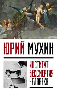 бесплатно читать книгу Институт Бессмертия Человека автора Юрий Мухин