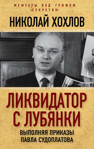 бесплатно читать книгу Ликвидатор с Лубянки. Выполняя приказы Павла Судоплатова автора Николай Хохлов