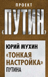 бесплатно читать книгу «Тонкая настройка» Путина автора Юрий Мухин