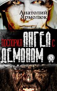 бесплатно читать книгу Поспорил ангел с демоном автора Анатолий Ярмолюк