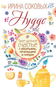 бесплатно читать книгу Hygge. Твое уютное счастье с объятьями, печеньками и пледом. Секреты наслаждения жизнью по-скандинавски автора Ирина Соковых