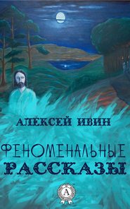 бесплатно читать книгу Феноменальные рассказы автора Алексей Ивин