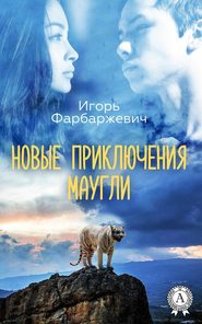 бесплатно читать книгу Новые приключения Маугли автора Игорь Фарбаржевич