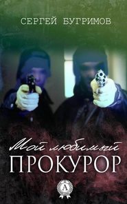бесплатно читать книгу Мой любимый прокурор автора Сергей Бугримов